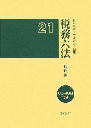税務六法 通達編〈平成21年版〉 税務六法 通達編〈平成21年版〉