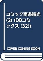 【中古】 コミック南条時光 ２/第三文明社/鏑矢光和 中古】 コミック南条時光 2/第三文明社/鏑矢光和の通販 by