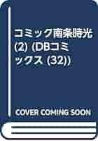 【中古】 コミック南条時光 ２/第三文明社/鏑矢光和 1710783227.jpg?1666509240
