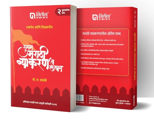 Image of Walimbe - Sugam Marathi Vyakaran Va Lekhan + Shabdaratna - Set Of 2 Books - Mo. Ra. Walimbe - ( Marathi ) - 2026 /Aavruti [PRICE INCLUDES ADDITIONAL DELIVERY CHARGES]