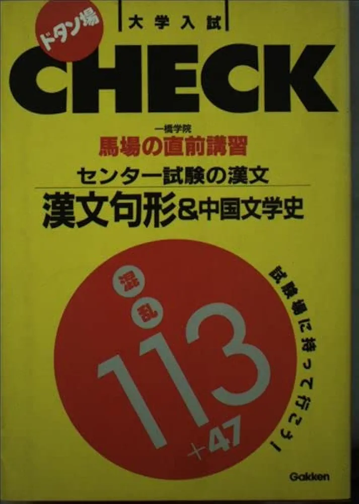 【中古】 馬場の直前講習センター試験の漢文/Ｇａｋｋｅｎ/馬場武次郎 馬場の直前講習センター試験の漢文 (大学入試直前講習) | 馬場