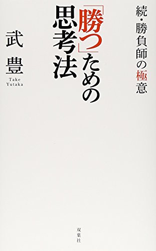 無料電子書籍 おすすめ 「勝つ」ための思考法~続・勝負師の極意~ バイ