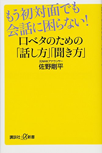 もう初対面でも会話に困らない! 口ベタのための「話し方」「聞き方」 (講談社+α新書 787-1A)