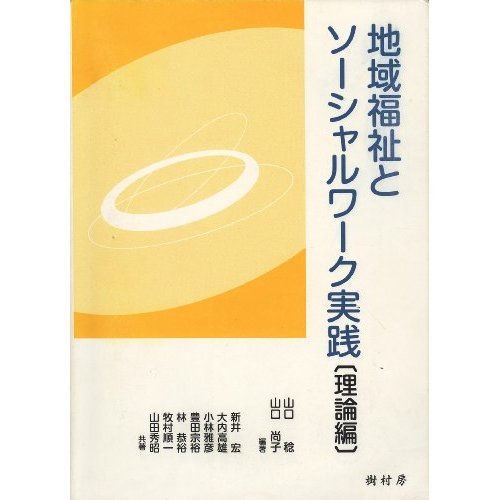 地域福祉とソーシャルワーク実践 (理論編)