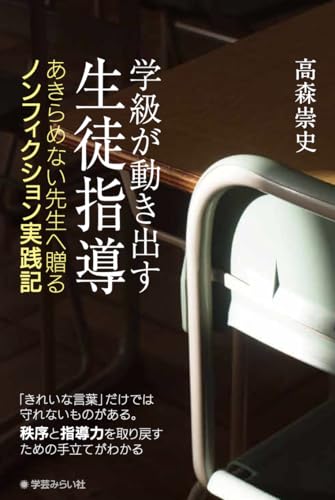 学級が動き出す生徒指導 あきらめない先生へ贈るノンフィクション実践記