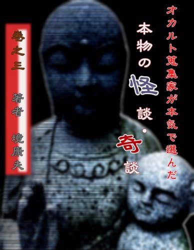 オカルト蒐集家が本気で選んだ本物の怪談・奇談　第三巻
