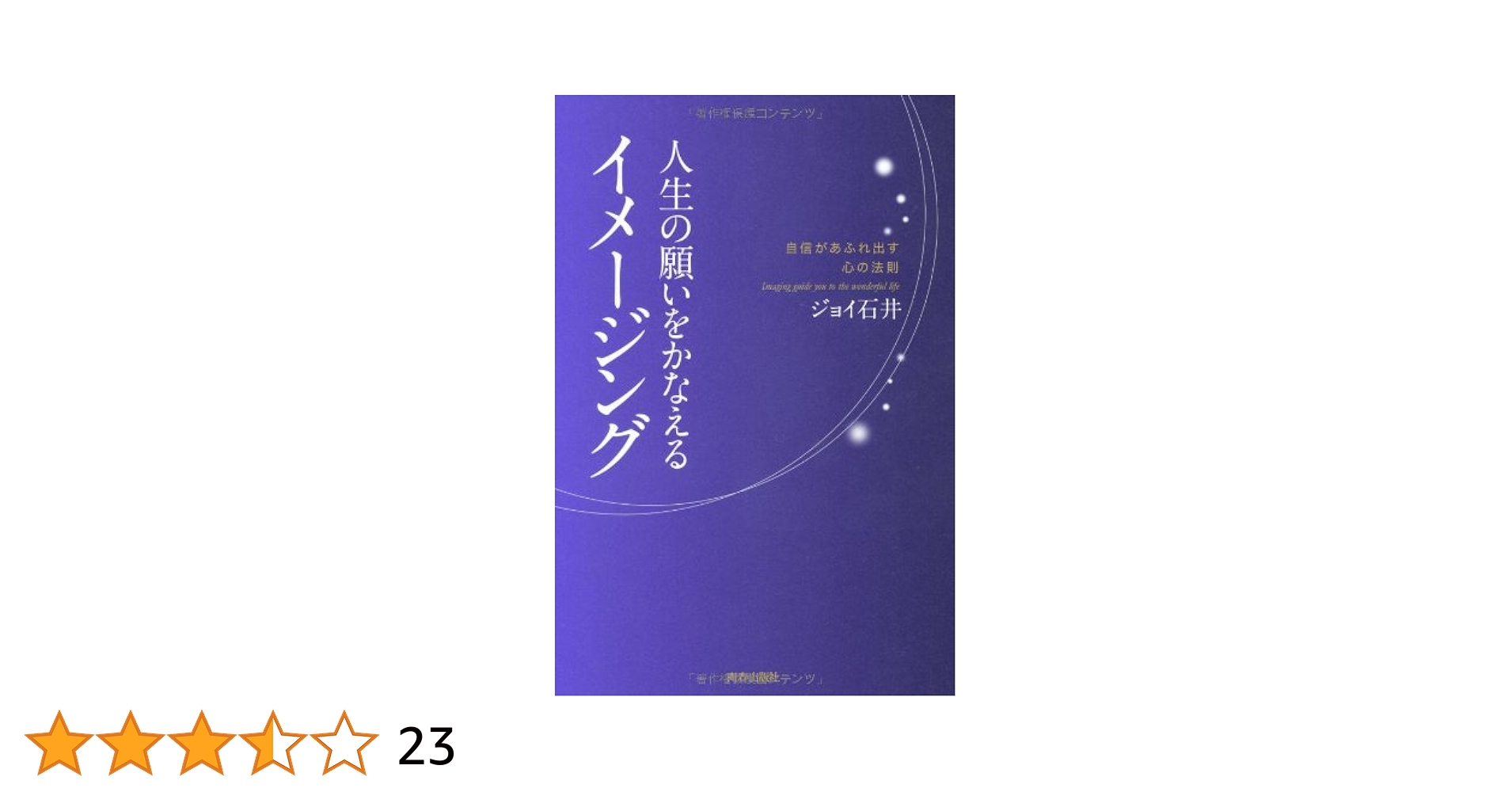 Amazon.co.jp: 人生の願いをかなえる「イメージング」 : ジョイ
