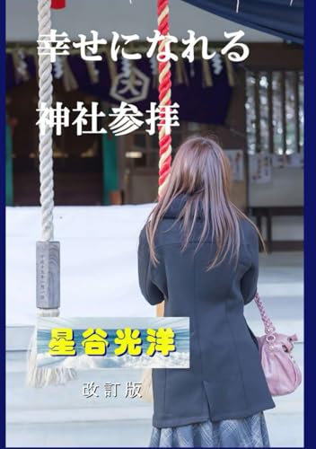 幸せになれる神社参拝 改訂版 (Japanese Edition)