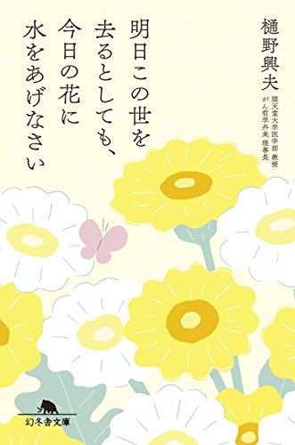 明日この世を去るとしても、今日の花に水をあげなさい (幻冬舎文庫)