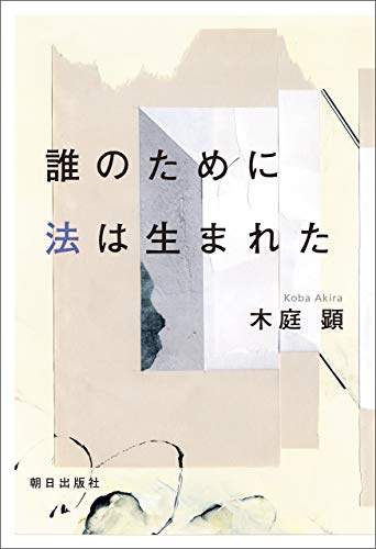 誰のために法は生まれた 誰のために法は生まれた