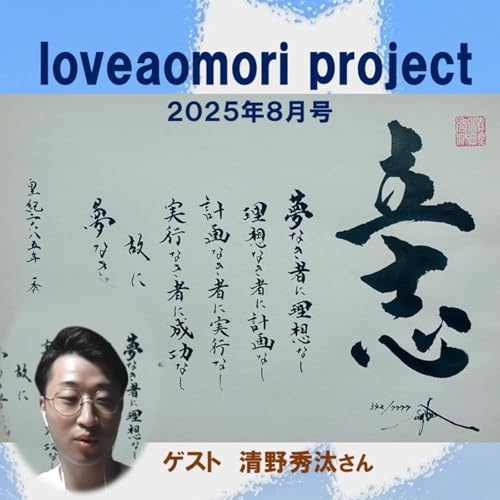 loveaomori project 2025年8月号（清野秀汰さん）