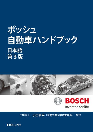ボッシュ自動車ハンドブック　日本語　第4版 41XdyLSuMjL.jpg