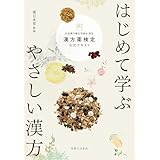 はじめて学ぶ やさしい漢方 漢方薬検定公式テキスト 日本漢方養生学協会 認定