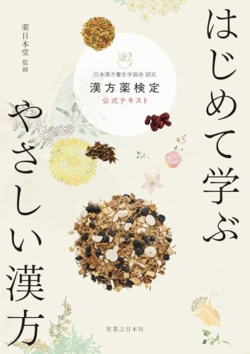 はじめて学ぶ やさしい漢方 漢方薬検定公式テキスト 日本漢方養生学協会 認定 はじめて学ぶ やさしい漢方 漢方薬検定公式テキスト 日本漢方養生学協会 認定