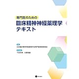 専門医のための臨床精神神経薬理学テキスト