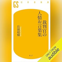『裁判官の人情お言葉集』のカバーアート