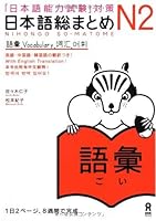 日本語総まとめ N2 語彙 [Nihongo Sōmatome N2 Goi] 4872177282 Book Cover
