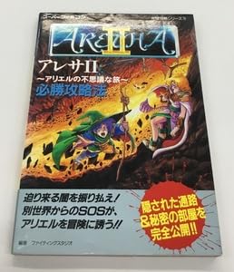 アレサⅡ アリエルの不思議な旅 アレサII アリエルの不思議な旅』説明書イラストレーター発見