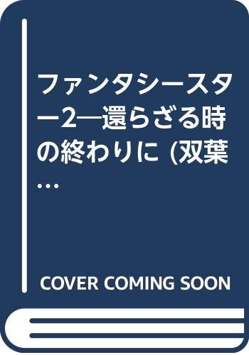キンドル 無料電子書籍 ファンタシースター2―還らざる時の終わりに (双葉文庫―冒険ゲームブッ バイ