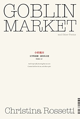 小妖魔市: 克里斯提娜．羅賽蒂詩選 (言寺) (Traditional Chinese Edition)
