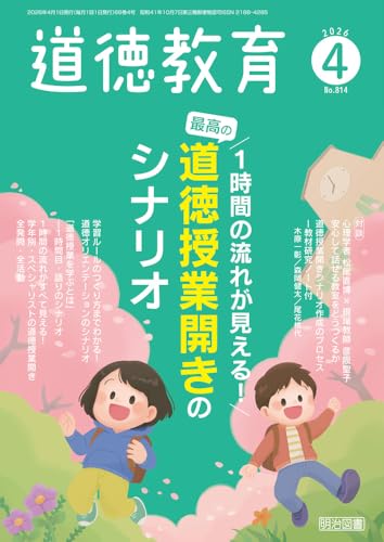 道徳教育 2026年 04月号 (１時間の流れが見える！　最高の道徳授業開きのシナリオ)