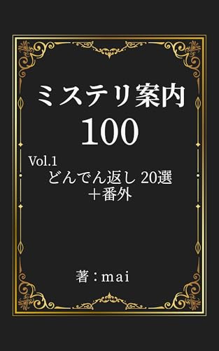 ミステリ案内100: どんでん返し 20選＋番外 (maibook works)