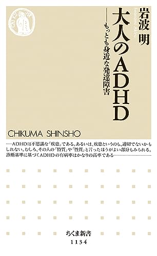 大人のADHD: もっとも身近な発達障害 (ちくま新書)