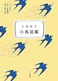 ときめく図鑑Pokke！ ときめく小鳥図鑑 ときめく図鑑Pokke!