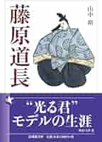 藤原道長 41XeE3d2K6L._AC_SY200_QL15_.jpg