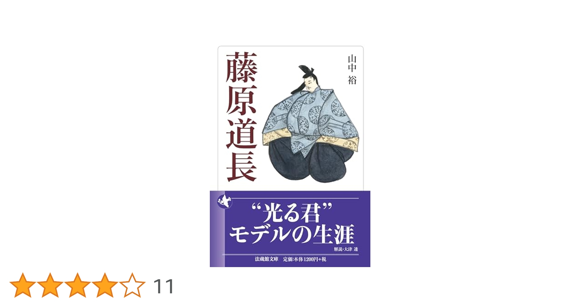 藤原道長 (法蔵館文庫 や 3-1) : 山中 裕, 大津 透: Amazon.com