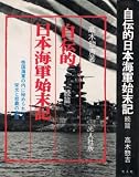 自伝的日本海軍始末記 続篇―帝国海軍の内に秘められたる栄光と悲劇の事情
