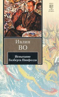 Hardcover Ispytanie Gilberta Pinfolda [Russian] Book