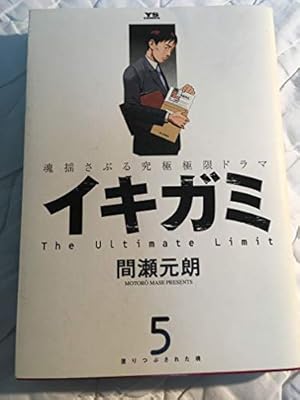 Amazon.co.jp: イキガミ 10 (ヤングサンデーコミックス) : 間瀬 元朗: 本