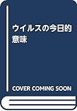 ウイルスの今日的意味