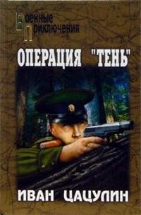 Hardcover Operatsiia " Ten' " [Russian] Book