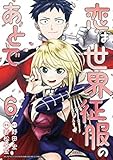 恋は世界征服のあとで　コミック　1-6巻セット