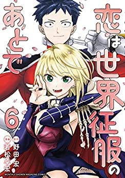 恋は世界征服のあとで　コミック　1-6巻セット