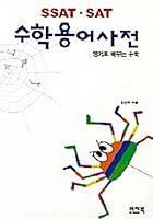(SSAT, SAT) 수학용어사전 - 영어로 배우는 수학 Math Glossary: ​​Learn English Mathematics 8956240515 Book Cover