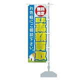 家具買取 のぼり旗 サイズ選べます(ショート60x150cm 右チチ) TR6K-CSR グッズプロ