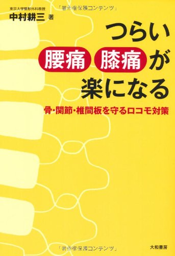 つらい腰痛・膝痛が楽になる ~骨・関節・椎間板を守るロコモ対策~