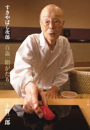 すきやばし次郎 百歳「鮨がたり」