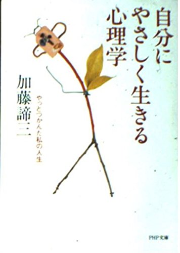 自分にやさしく生きる心理学: やっとつかんだ私の人生 (PHP文庫 カ 5-4