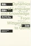 言語と認識のダイナミズム ウィトゲンシュタインからクワインへ