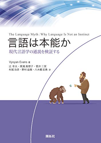 言語は本能か – 現代言語学の通説を検証する – 言語は本能か – 現代言語学の通説を検証する –