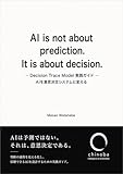 AIは予測ではない。意思決定である。: Decision Trace Model 実践ガイド ― AIを「意思決定システム」に変える