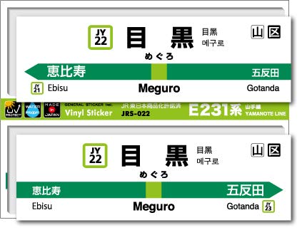 Amazon.co.jp: JRS-022 山手線ステッカー 目黒 Meguro 山手線 JR 電車