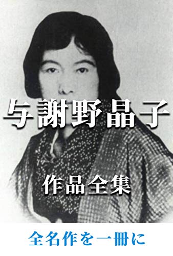 与謝野晶子 作品全集 与謝野晶子 作品全集