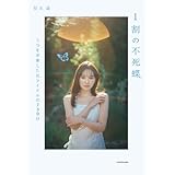 1割の不死蝶　うつを卒業した元アイドルの730日