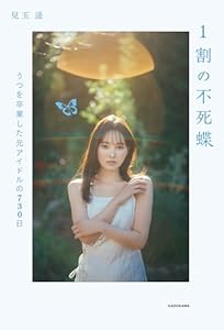 1割の不死蝶　うつを卒業した元アイドルの730日