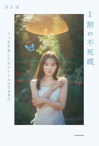 1割の不死蝶　うつを卒業した元アイドルの730日